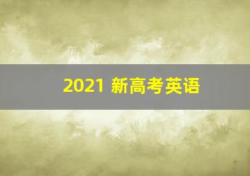 2021 新高考英语